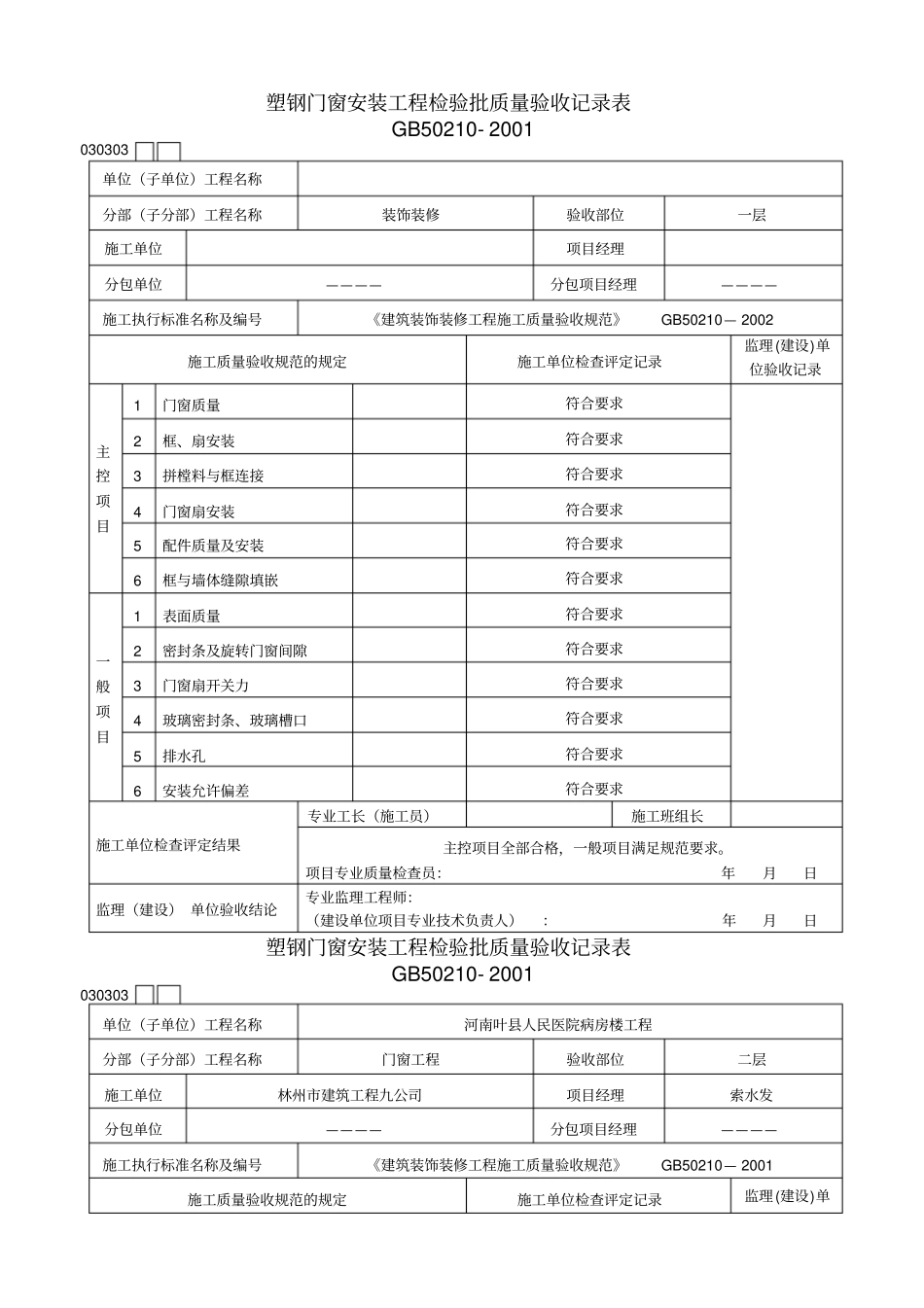 塑钢门窗安装检验批_第1页