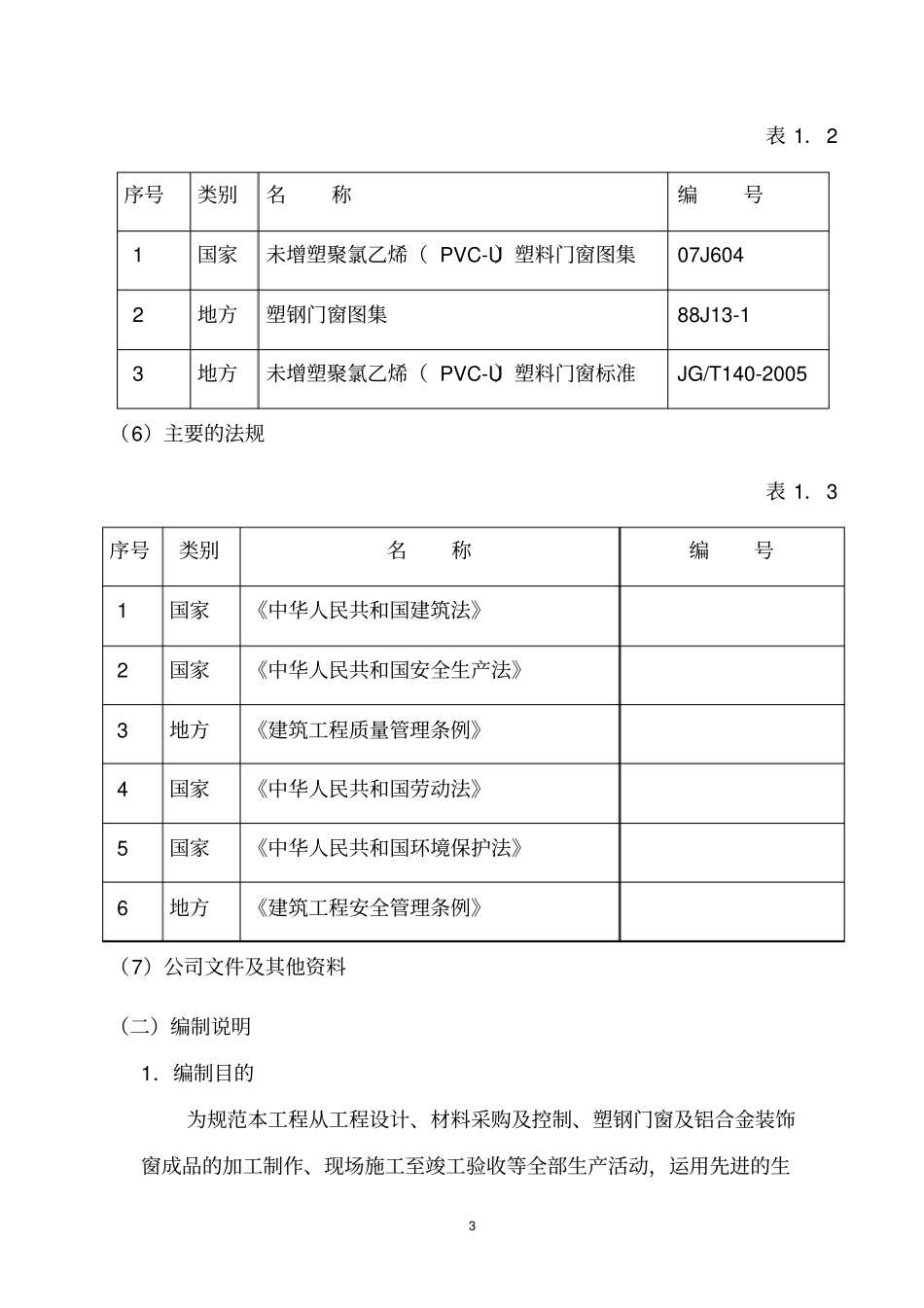 塑钢窗施工方案剖析_第3页