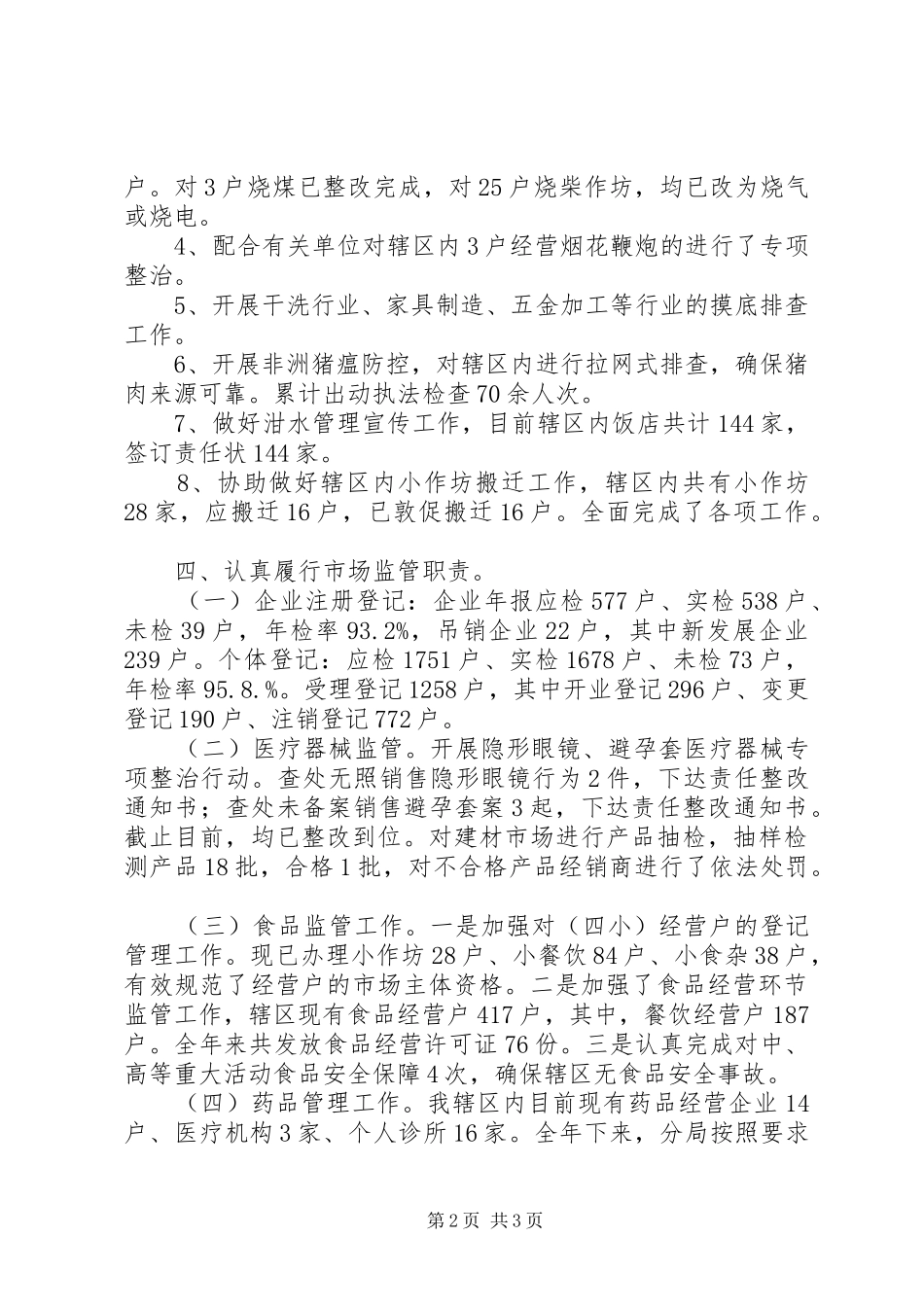202X年市场和质量监督管理分局年终工作总结_第2页