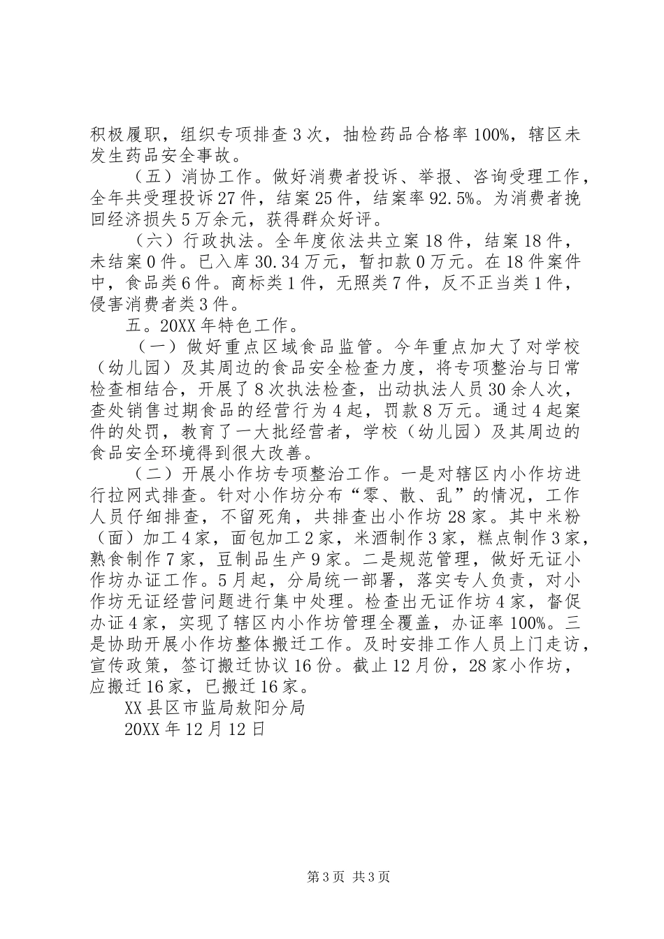 202X年市场和质量监督管理分局年终工作总结_第3页