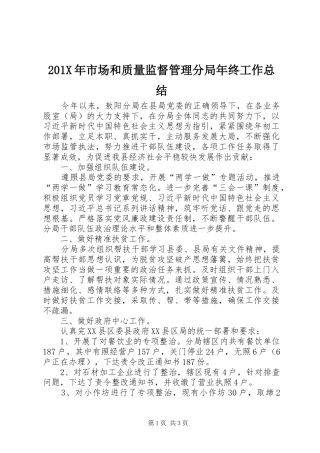 202X年市场和质量监督管理分局年终工作总结
