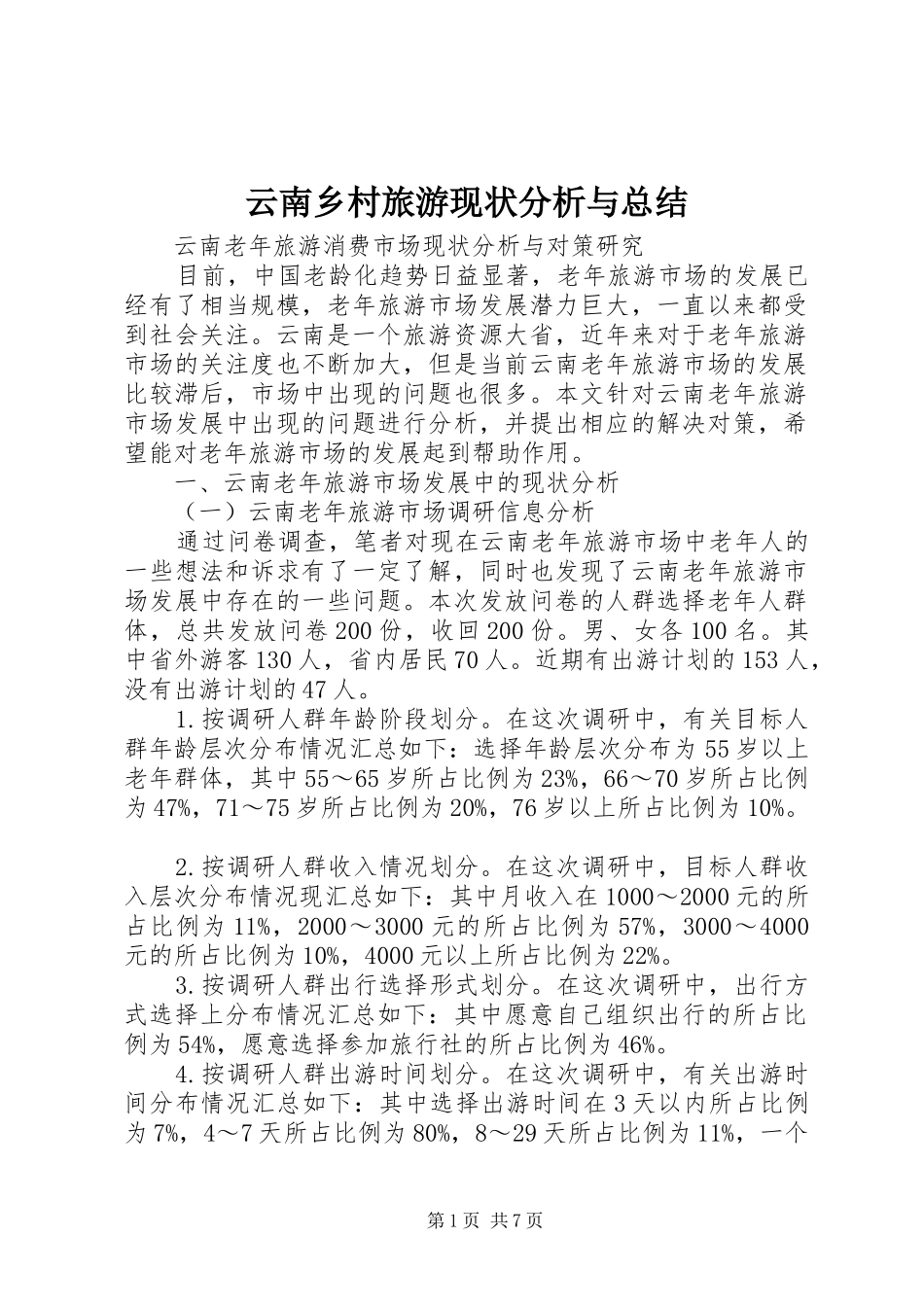 云南乡村旅游现状分析与总结 _第1页