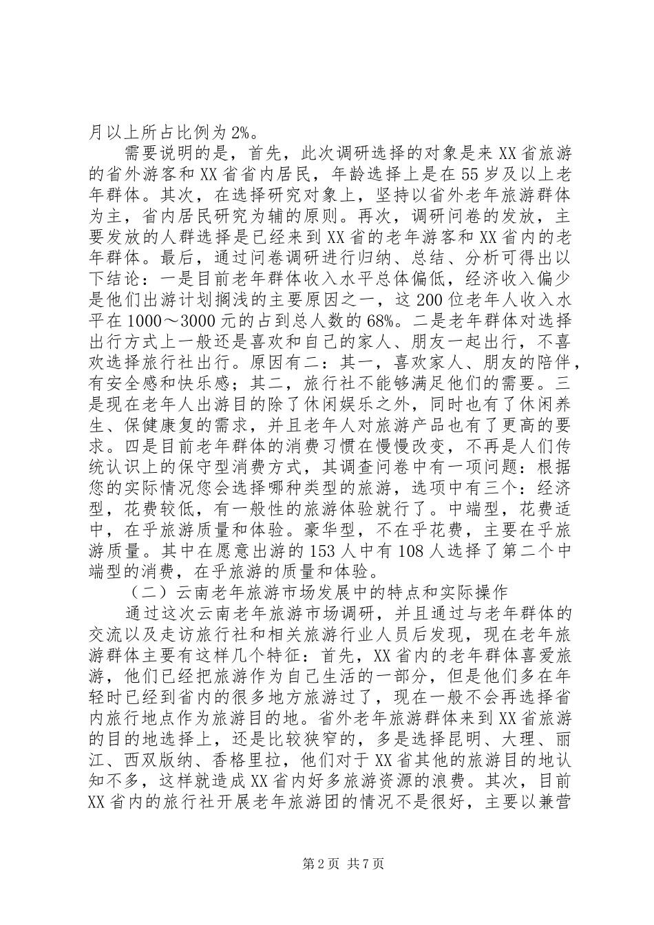 云南乡村旅游现状分析与总结 _第2页