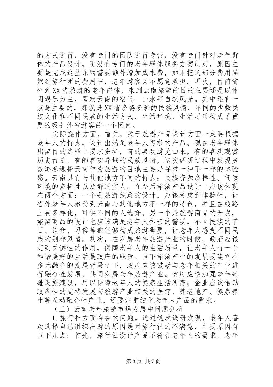 云南乡村旅游现状分析与总结 _第3页