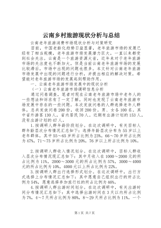 云南乡村旅游现状分析与总结 