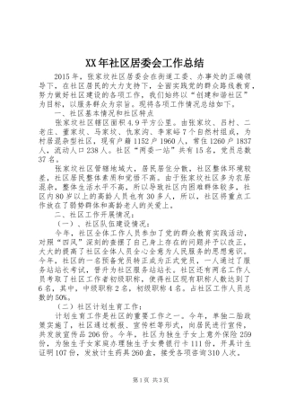 XX年社区居委会工作总结 