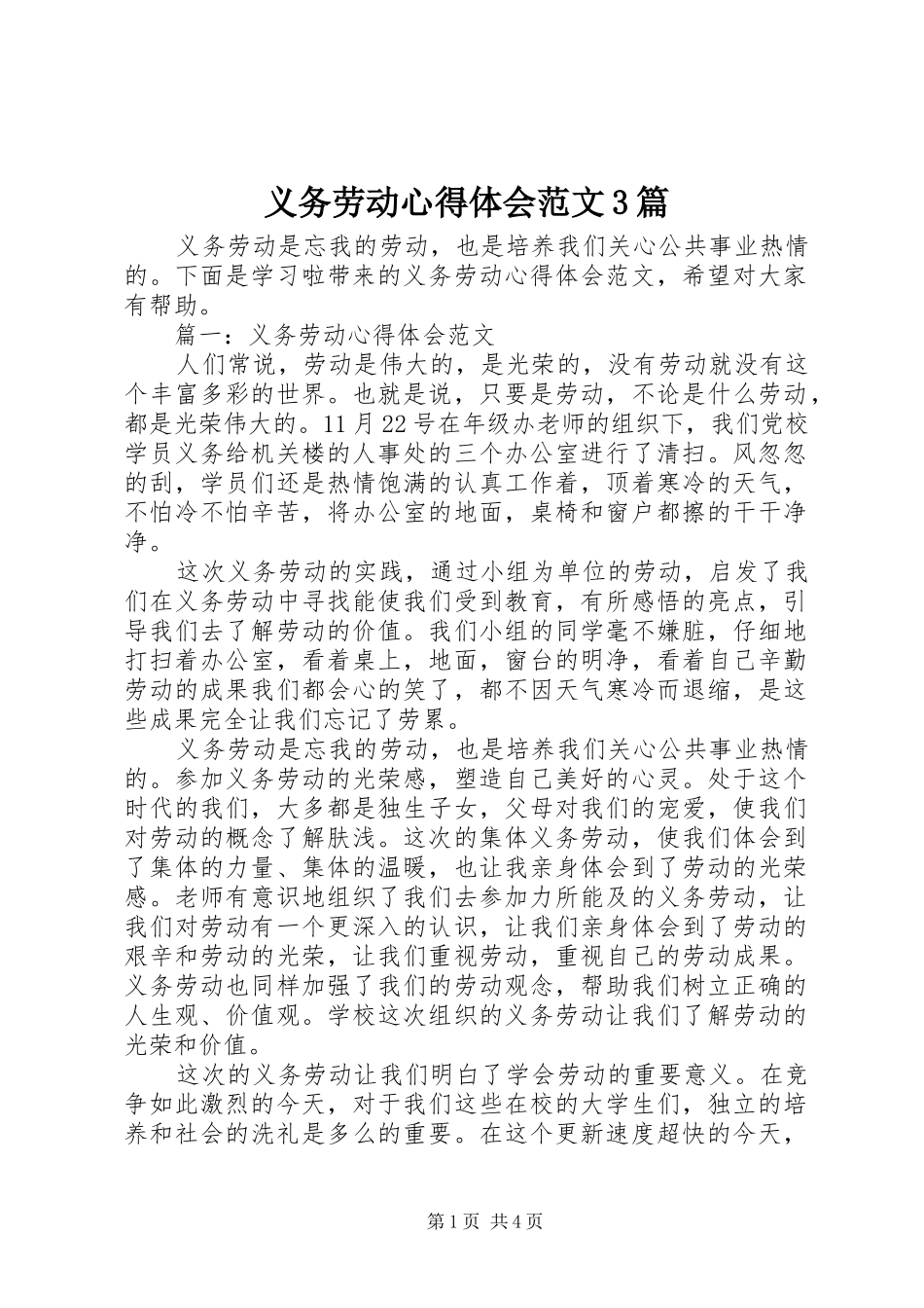 义务劳动体会心得范文3篇_第1页