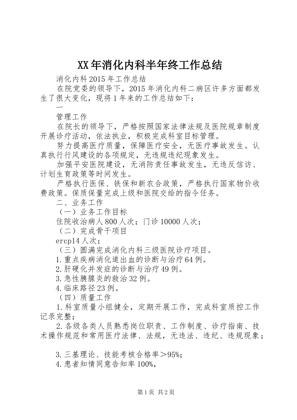 XX年消化内科半年终工作总结 _第1页