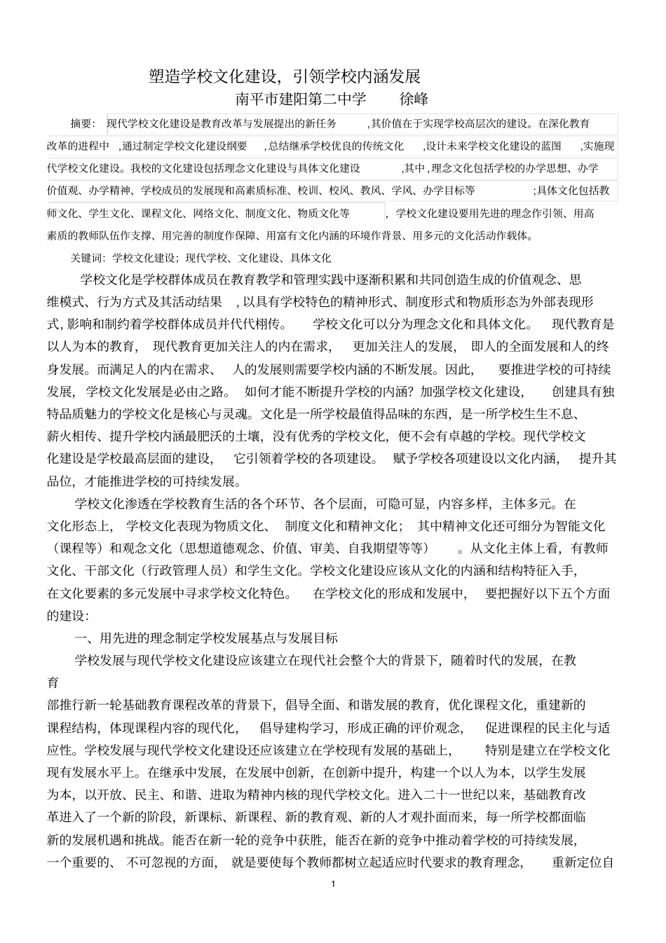 塑造学校文化建设,引领学校内涵发展_第1页