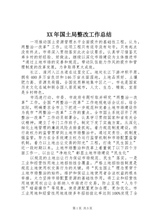 XX年国土局整改工作总结 