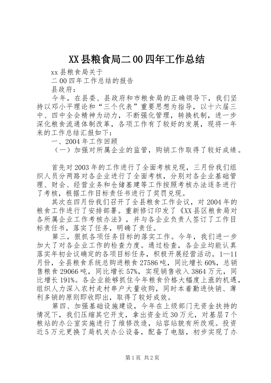 XX县粮食局二00四年工作总结 _第1页
