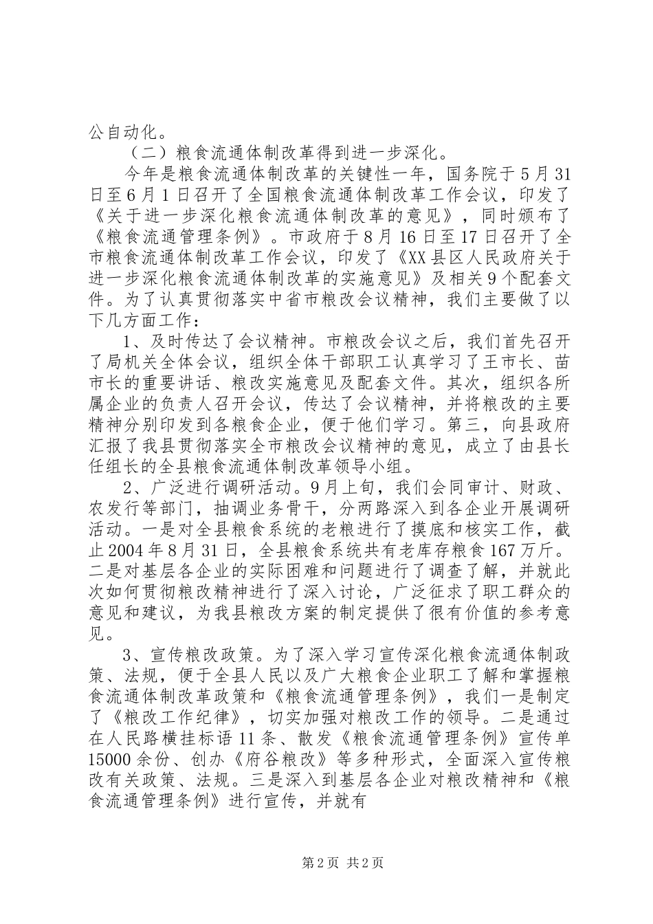 XX县粮食局二00四年工作总结 _第2页