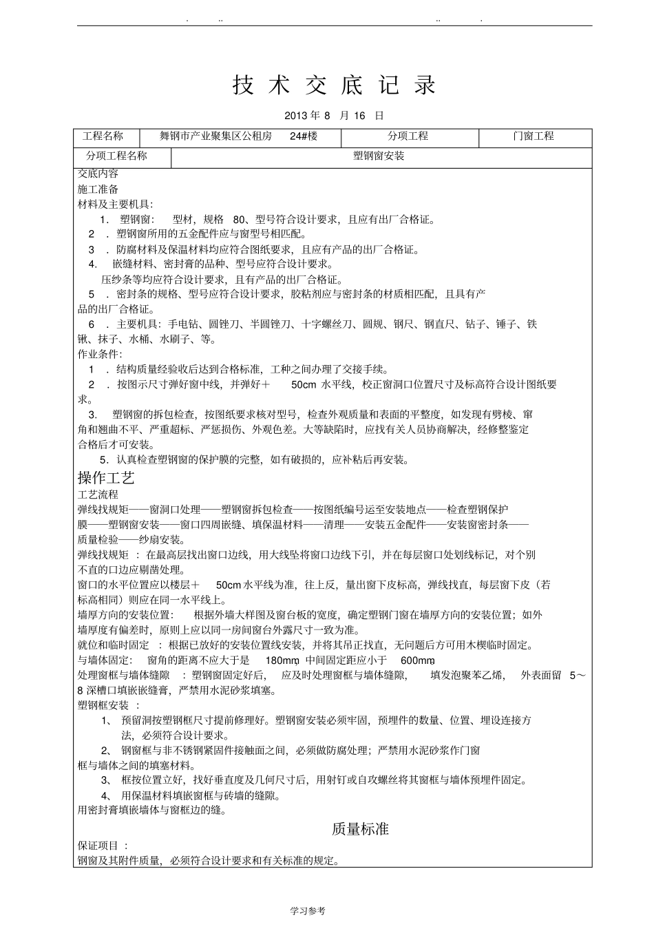 塑钢门窗技术交底大全_第1页