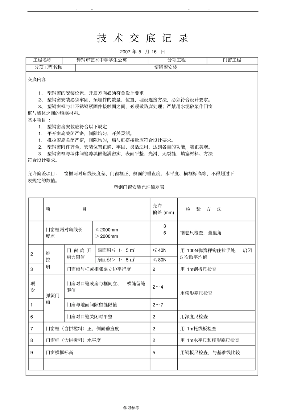 塑钢门窗技术交底大全_第2页