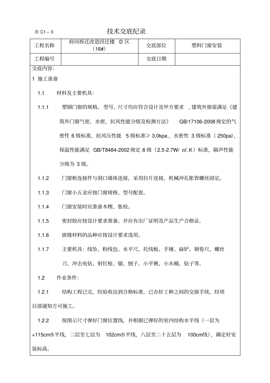 塑钢门窗技术交底_第1页