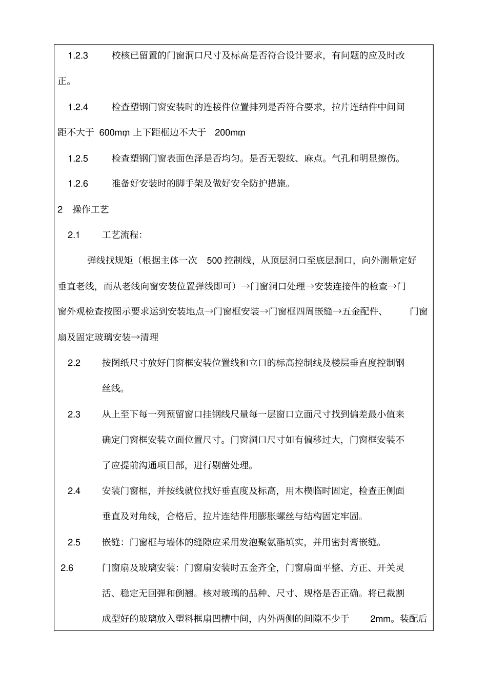 塑钢门窗技术交底_第2页