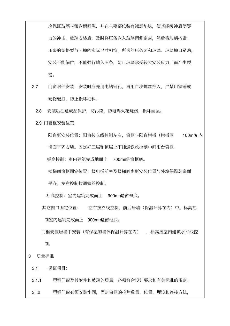 塑钢门窗技术交底_第3页