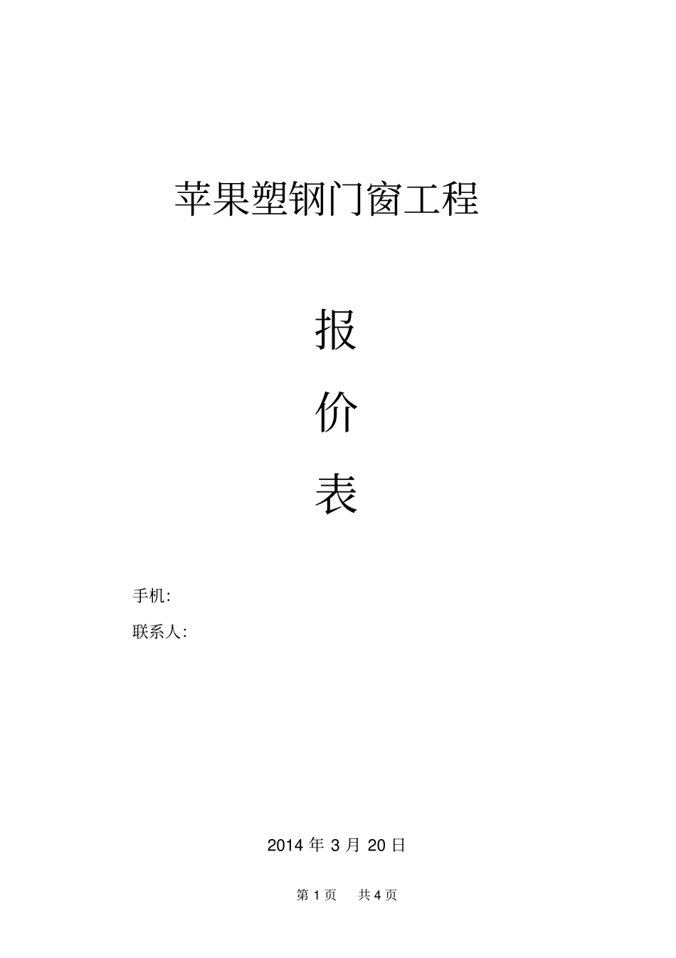 塑钢门窗工程精确报价表剖析_第1页