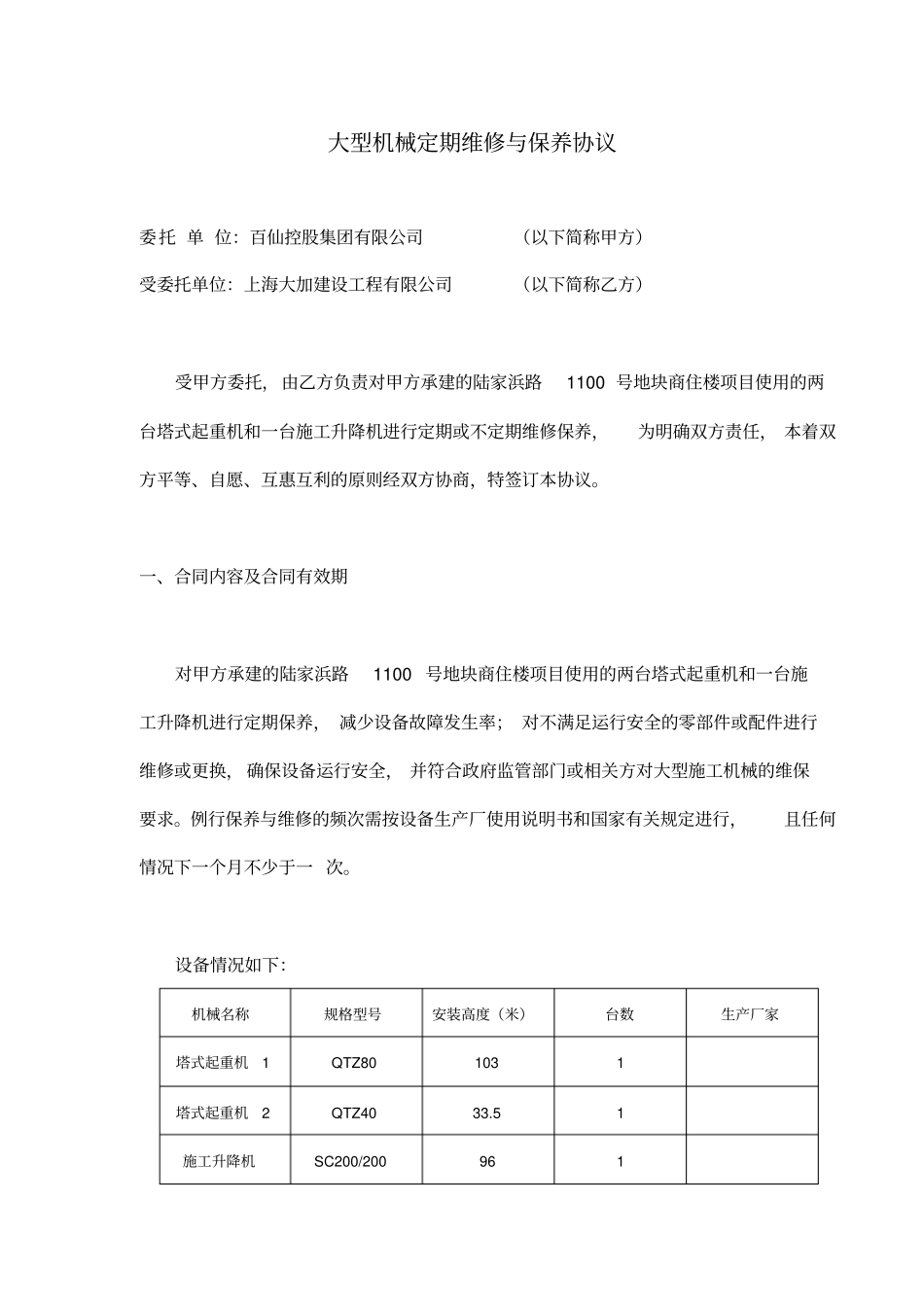 塔吊与升降机维保合同及安全协议_第1页