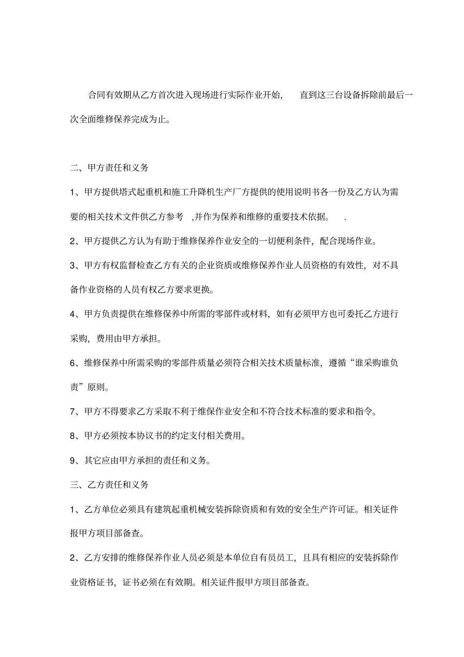塔吊与升降机维保合同及安全协议_第2页