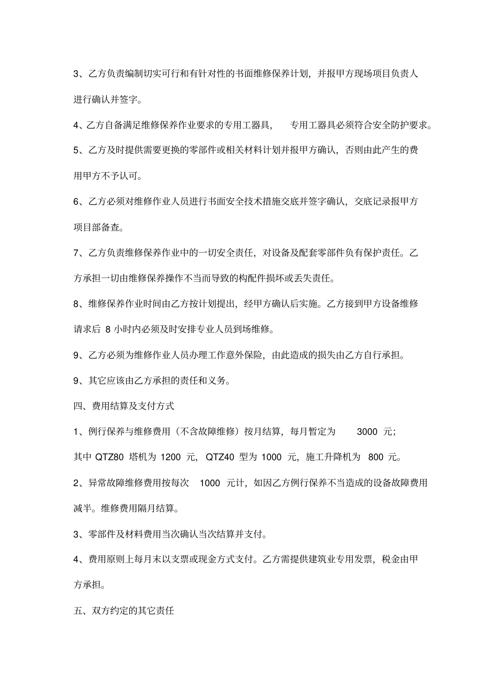 塔吊与升降机维保合同及安全协议_第3页