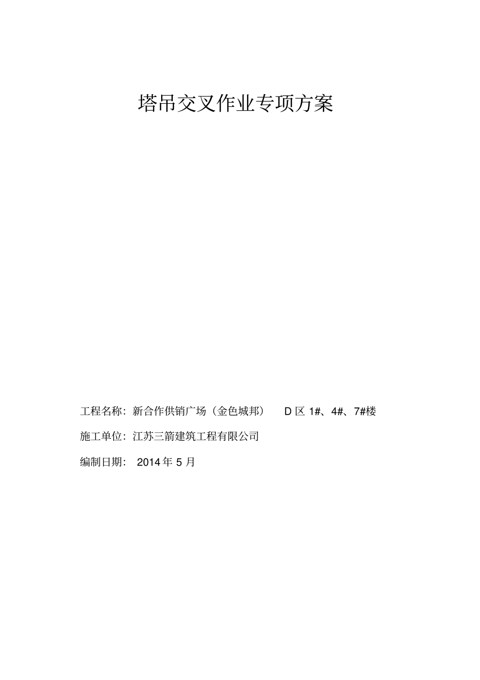 塔吊交叉作业安全专项施工方案_第1页