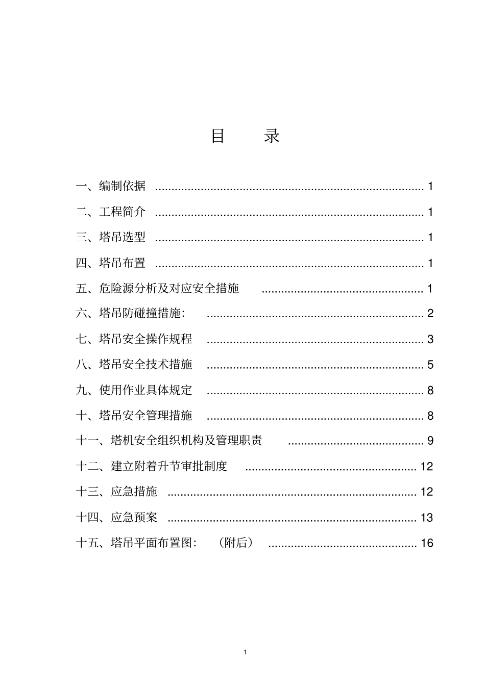 塔吊交叉作业安全专项施工方案_第2页