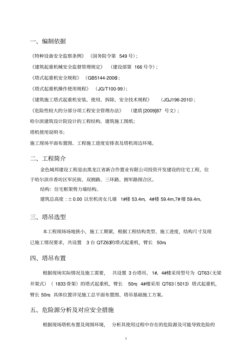 塔吊交叉作业安全专项施工方案_第3页