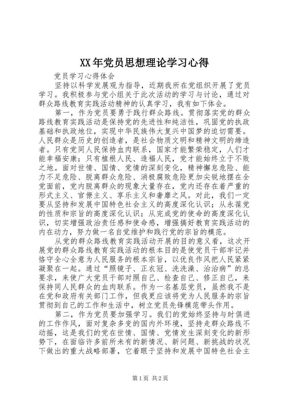 XX年党员思想理论学习体会_第1页