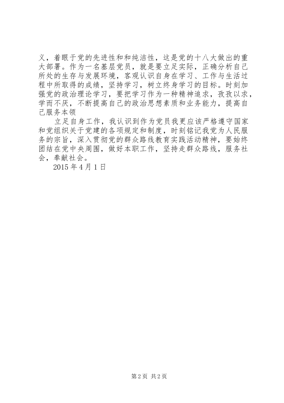 XX年党员思想理论学习体会_第2页
