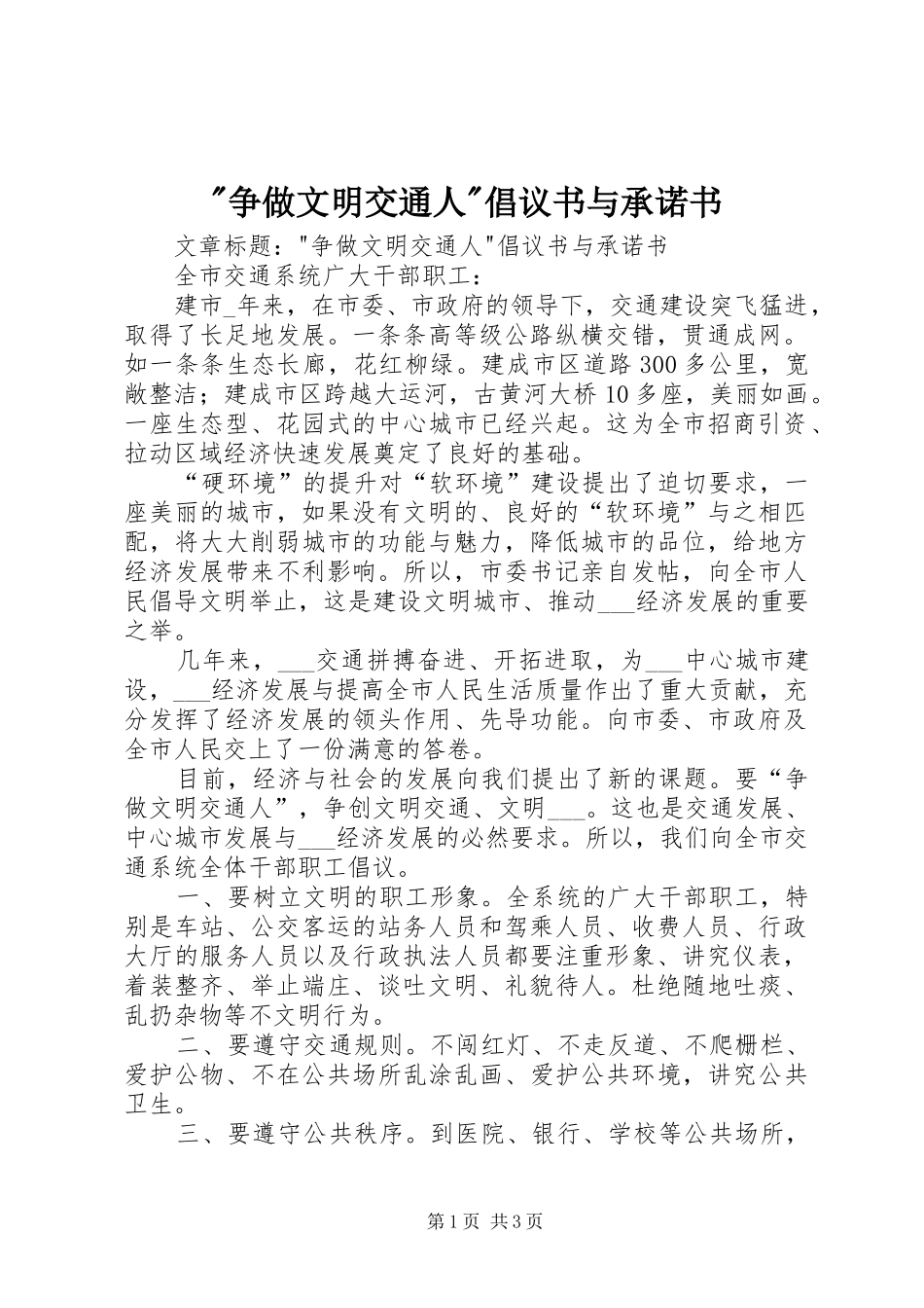 -争做文明交通人-倡议书与承诺书_第1页