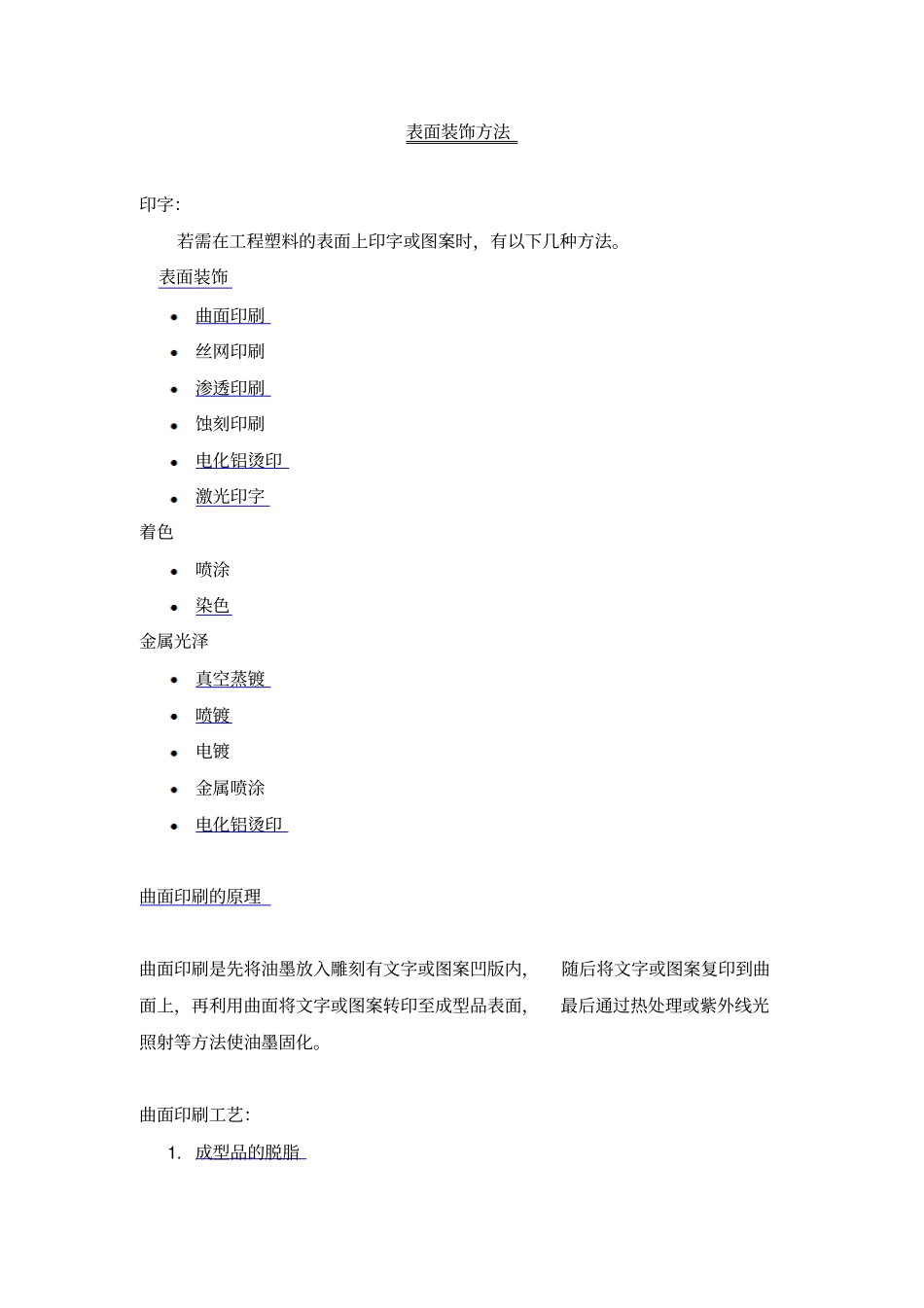 塑料表面装饰方法全解_第1页