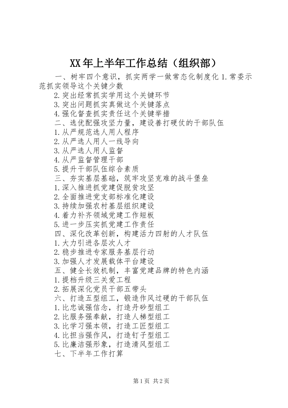 XX年上半年工作总结（组织部） _第1页