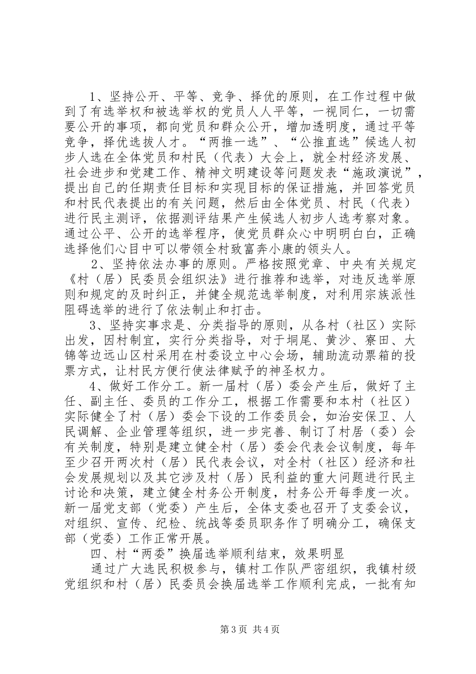 XX镇村级“两委”换届选举工作总结 _第3页