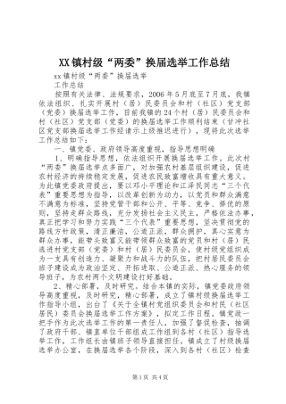 XX镇村级“两委”换届选举工作总结 