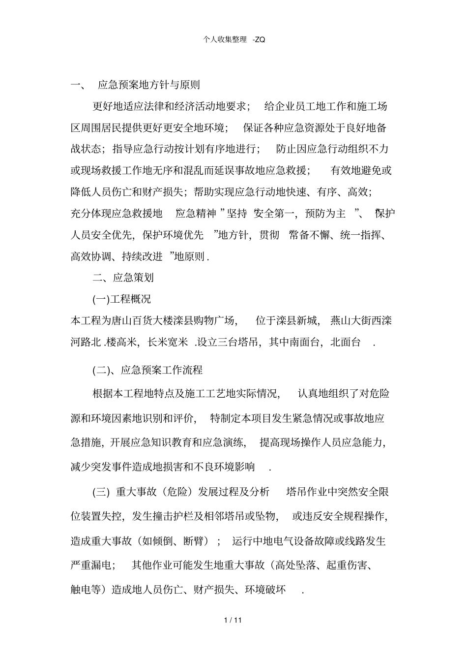 塔吊使用应急预案_第1页