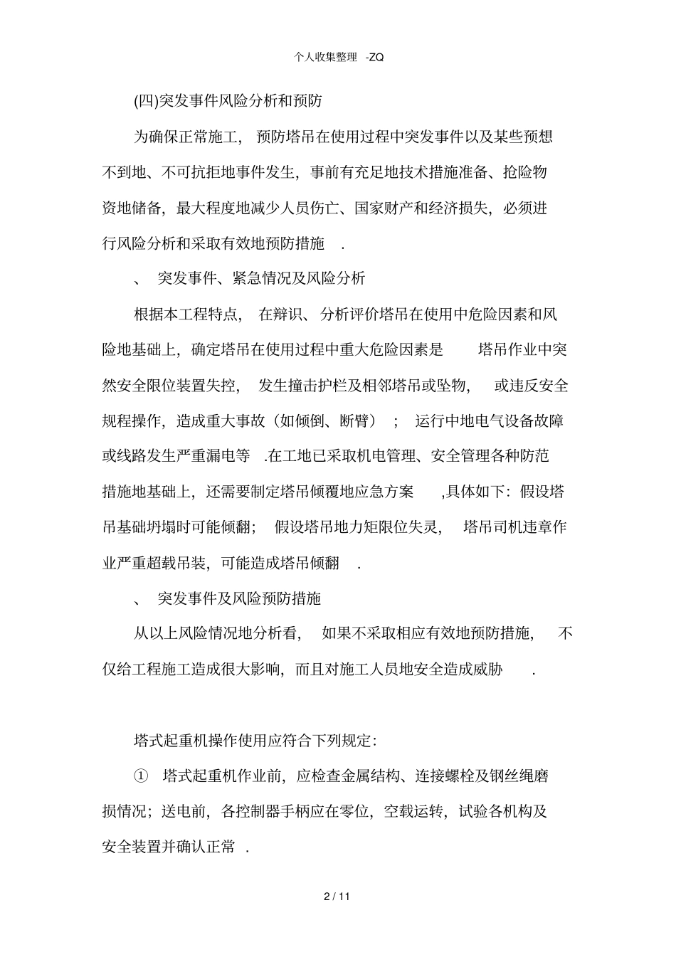 塔吊使用应急预案_第2页