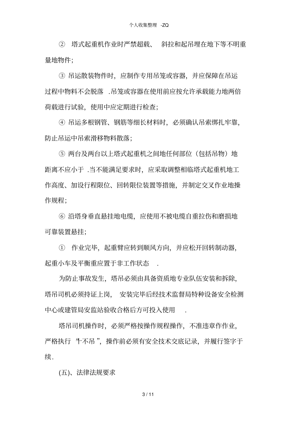 塔吊使用应急预案_第3页