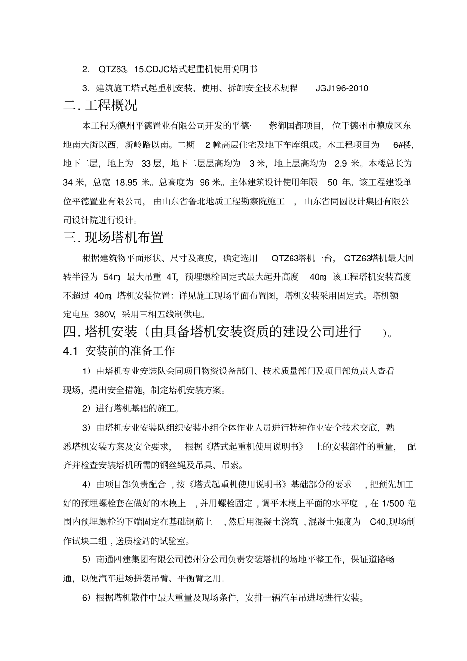 塔吊QTZ安装拆卸施工方案_第2页