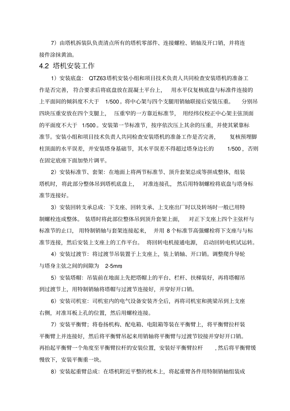 塔吊QTZ安装拆卸施工方案_第3页