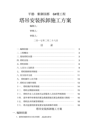 塔吊QTZ安装拆卸施工方案