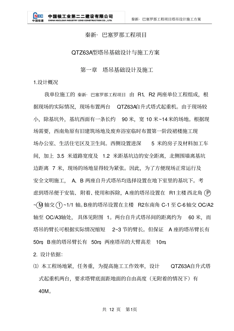 塔吊QTZ63基础设计方案_第1页