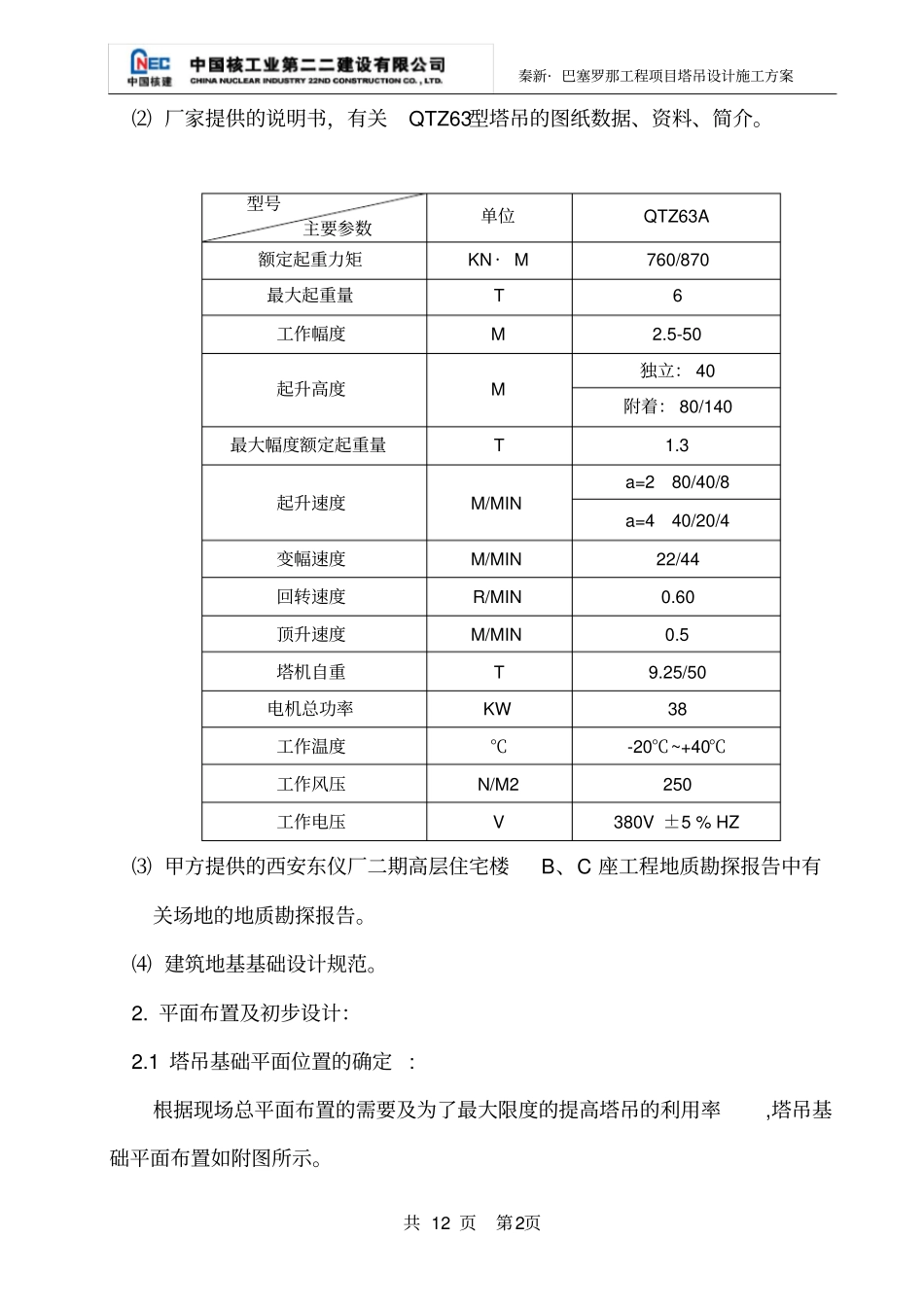 塔吊QTZ63基础设计方案_第2页