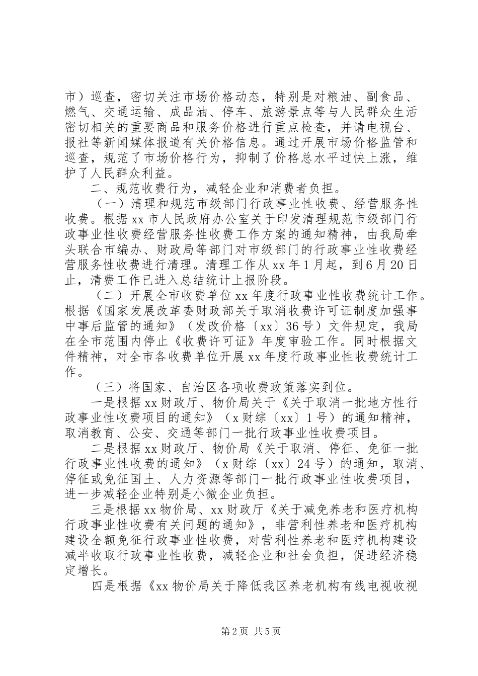 XX年区物价局局长工作总结范文 _第2页