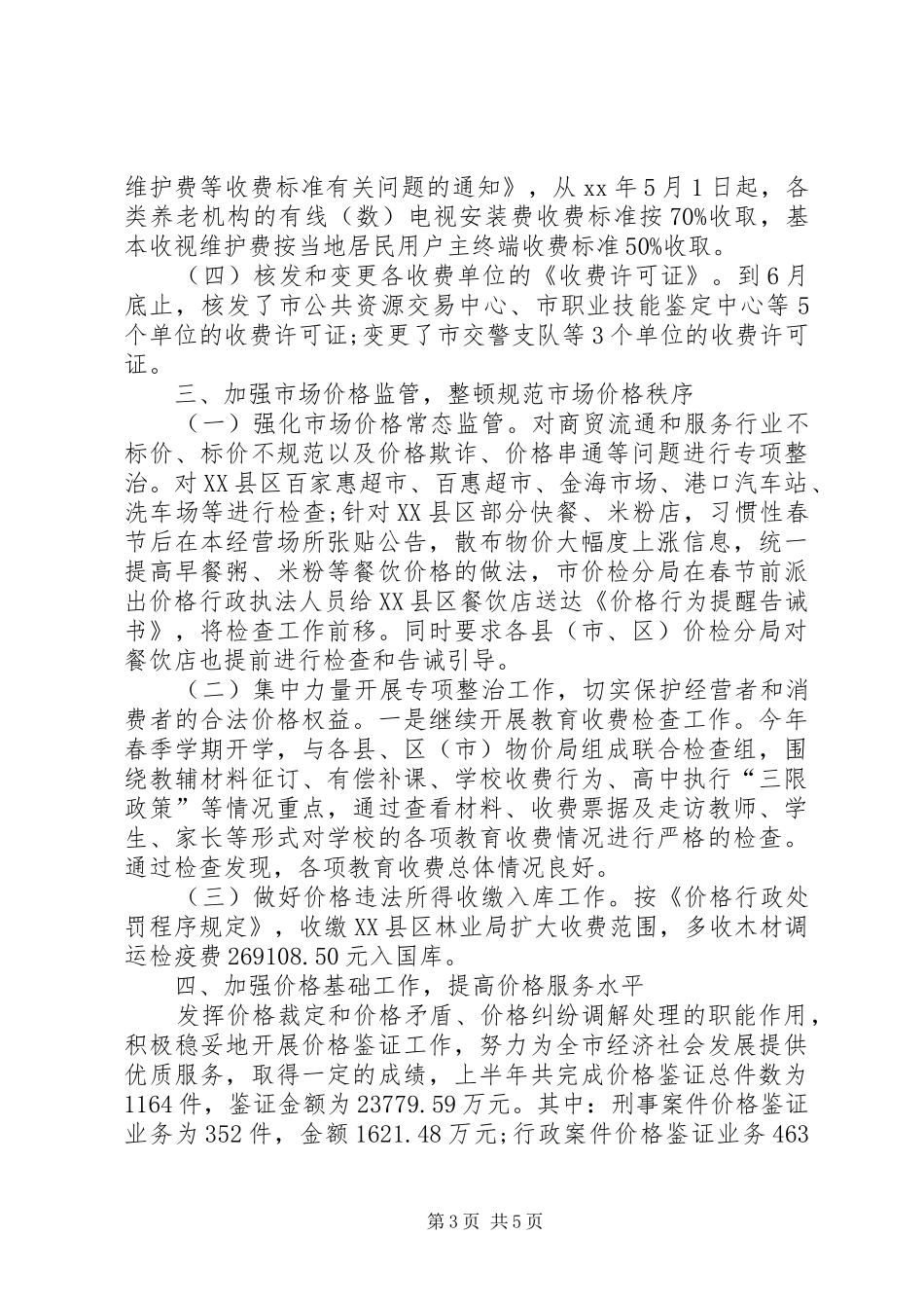 XX年区物价局局长工作总结范文 _第3页
