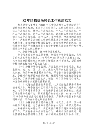 XX年区物价局局长工作总结范文 