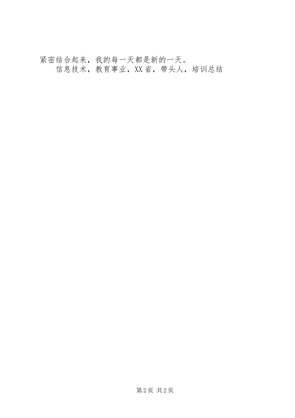 202XX年度省级学科带头人资格培训总结_第2页