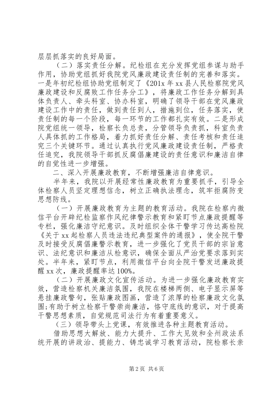 XX县检察院20XX年党风廉政建设和纪检监察工作总结_第2页