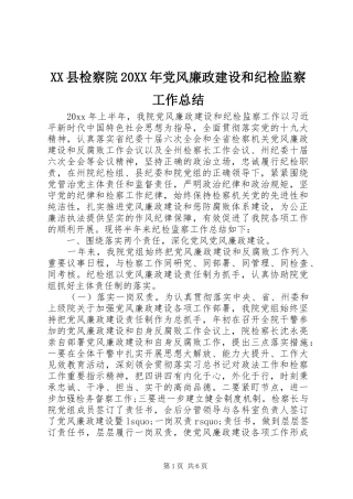 XX县检察院20XX年党风廉政建设和纪检监察工作总结