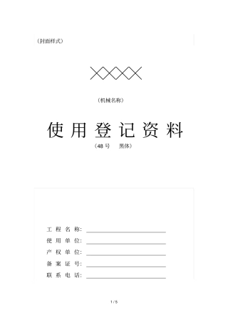 塔吊使用登记证